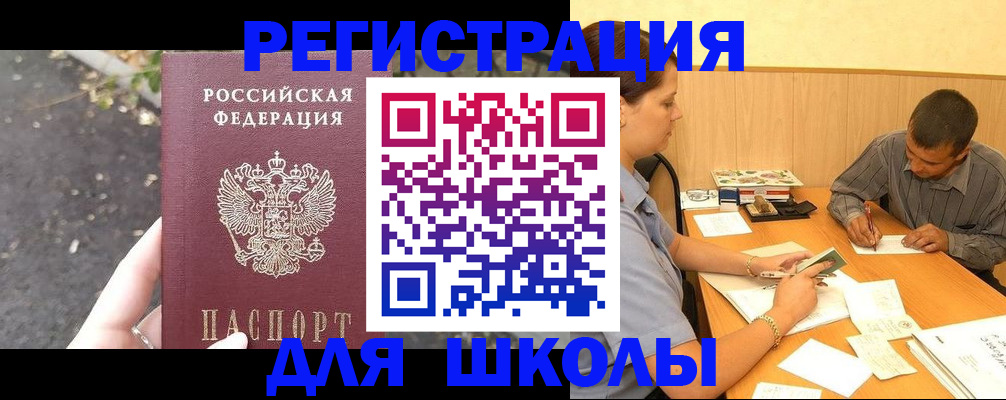 регистрация для школы в Куровском